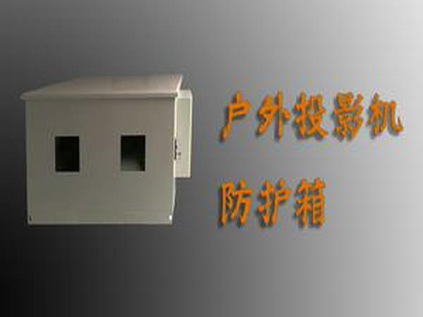 西藏戶外投影機恒溫箱